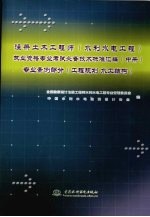 注册土木工程师(水利水电工程)执业资格专业考试必备技术标准汇编 中 专业案例部分 工程规划 水工结构
