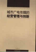 城市广电传媒的经营管理与创新：无锡广电集团改革发展的实践和探索