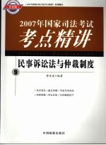 2007年国家司法考试考点精讲 9 民事诉讼法与仲裁制度 检察版