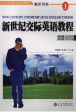 新世纪交际英语教程 1 教师用书