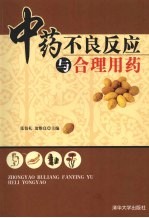 中药不良反应与合理用药