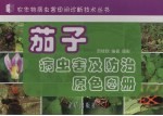 茄子病虫害及防治原色图册