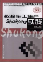 数控车工生产实践 第2版