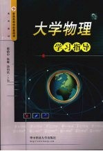 大学物理学习指导