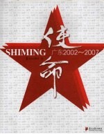 使命 广东2002-2007