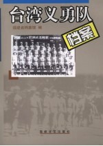 台湾义勇队档案 1937-1946