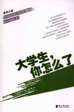 大学生,你怎么了