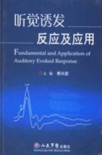 听觉诱发反应及应用