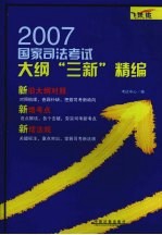 2007国家司法考试大纲“三新”精编 飞跃版
