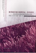 毗邻城市城乡道路客运一体化研究：来自深圳及其毗邻城市的实证分析