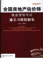 全国房地产估价师执业资格考试通关习题精解集