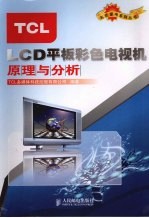 TCL LCD平板彩色电视机原理与分析