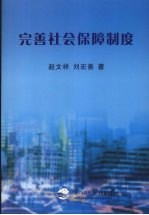 完善社会保障制度