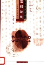 浓郁楚风:楚国的衣食住行