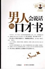 男人会说话的口才书