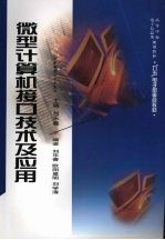 微型计算机接口技术及应用