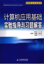计算机应用基础实验指导与习题解答