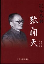 说不尽的张闻天