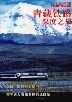 青藏铁路深度之旅