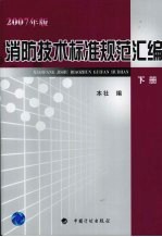 消防技术标准规范汇编 2007年版
