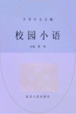 少男少女文摘 校园小语