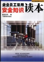 企业员工常用安全知识读本