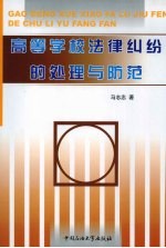 高等学校法律纠纷的处理与防范