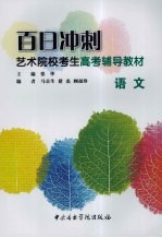 百日冲刺艺术院校考生高考辅导教材 语文