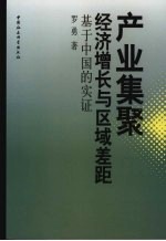 产业集聚、经济增长与区域差距 基于中国的实证