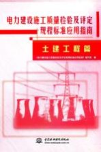 电力建设施工质量检验及评定规程标准应用指南 土建工程篇