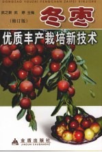 冬枣优质丰产栽培新技术 修订版