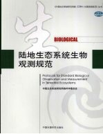 陆地生态系统生物观测规范