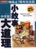 小故事,大道理 中学版