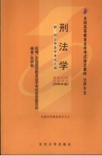 刑法学 2006年版 附刑法学自学考试大纲