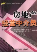 房地产经营中介员 初级