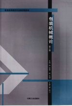 包装机械概论 第2版