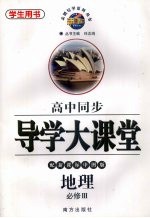 高中同步导学大课堂 地理 必修三 配新课标中图版