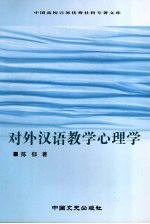 对外汉语教学心理学