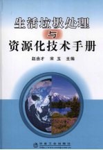 生活垃圾处理与资源化技术手册