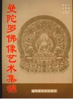 曼陀罗佛像艺术集锦