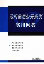 政府信息公开条例实用问答