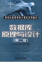 数据库原理与设计 第2版
