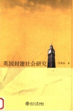 英国封建社会研究 第2版