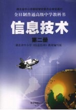 信息技术 第2册
