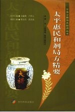 太平惠民和剂局方精要