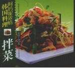阿妈妮浓情韩国料理 拌菜 中朝文本