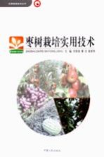 枣树栽培实用技术