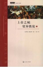 上帝之城:驳异教徒 上 奥古斯丁作品集