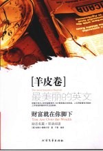 最美丽的英文 羊皮卷 财富就在你脚下