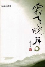 霜天晓月 下